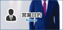 営業目的