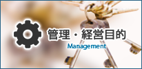 管理･経営目的