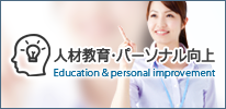 教育・パーソナル向上
