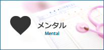 メンタル