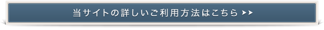 当サイトの詳しいご利用方法はこちら
