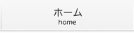 ホーム