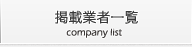 掲載業者一覧