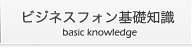 ビジネスフォン基礎知識