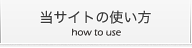 当サイトの使い方