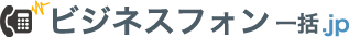 ビジネスフォン一括.jp