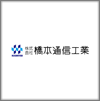 株式会社橋本通信工業