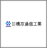 株式会社橋本通信工業