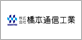 橋本通信工業