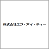 株式会社エフ・アイ・ティー