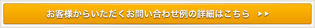 お問い合わせ例の詳細はこちら