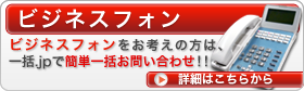 ビジネスフォン