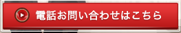 電話お問い合わせはこちら
