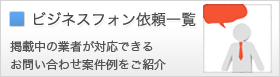ビジネスフォン依頼一覧