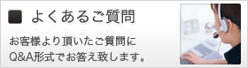 よくあるご質問