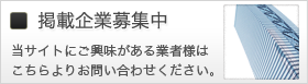 掲載企業募集中
