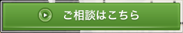 ご相談はこちら