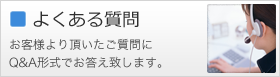 よくあるご質問
