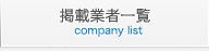 掲載企業一覧
