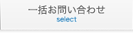 一括お問い合わせ