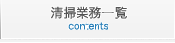 清掃業務一覧