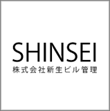 株式会社新生ビル管理