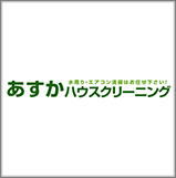 あすかハウスクリーニング
