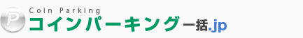 コインパーキング一括.jp