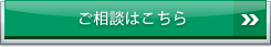 お問い合わせはこちら