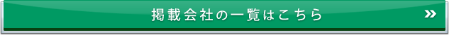 掲載会社の一覧はこちら