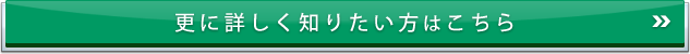 更に詳しく知りたい方はこちら