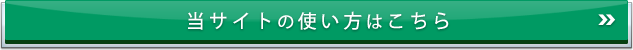 当サイトの詳しい使い方はこちら
