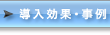 導入効果・事例