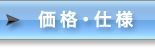 価格・仕様