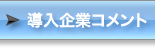 導入企業コメント