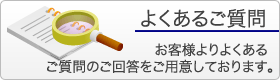 セキュリティで良くある質問
