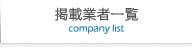 掲載企業一覧