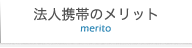法人携帯のメリット