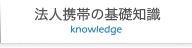 法人携帯の基礎知識