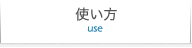 使い方