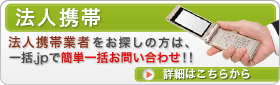法人携帯