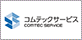 コムテックサービス株式会社