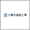 株式会社橋本通信工業