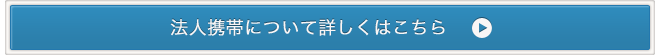 法人携帯について詳しくはこちら