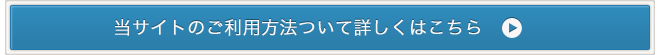 当サイトのご利用方法について詳しくはこちら