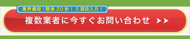 一括お問い合わせSTART