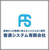 普通システム有限会社