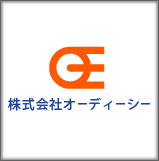 株式会社オーディーシー