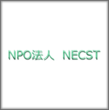 ＮＰＯ法人ＮＥＣＳＴ