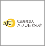 社会福祉法人ＡＪＵ自立の家　わだちコンピュータハウス（障害者の就労支援事業所）